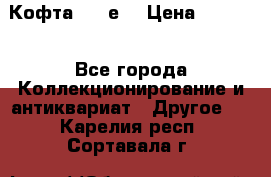 Кофта (80-е) › Цена ­ 1 500 - Все города Коллекционирование и антиквариат » Другое   . Карелия респ.,Сортавала г.